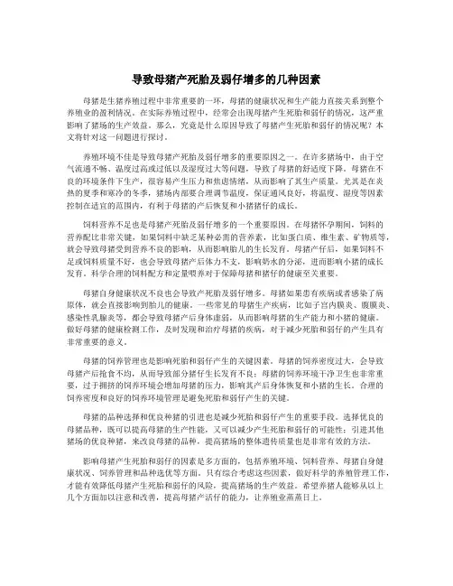 导致母猪产死胎及弱仔增多的几种因素