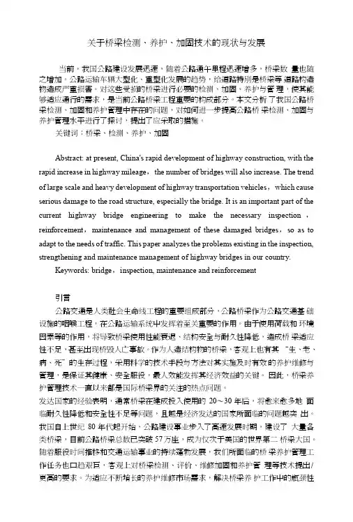 关于桥梁检测、养护、加固技术的现状与发展.doc