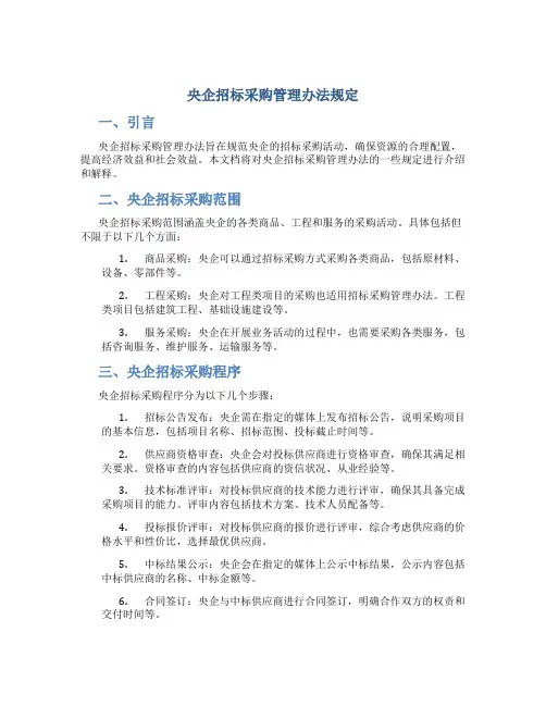 央企招标采购管理办法规定