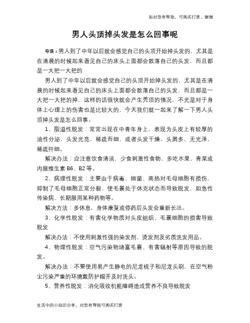 男人头顶掉头发是怎么回事呢