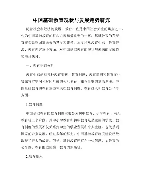 中国基础教育现状与发展趋势研究