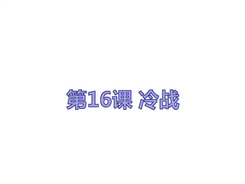 人教部编版九年级下册第16课 冷战(共27张PPT)