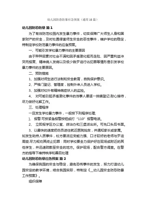 幼儿园防恐防暴应急预案（通用16篇）