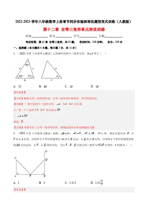 部编数学八年级上册第十二章全等三角形单元培优训练(解析版)含答案