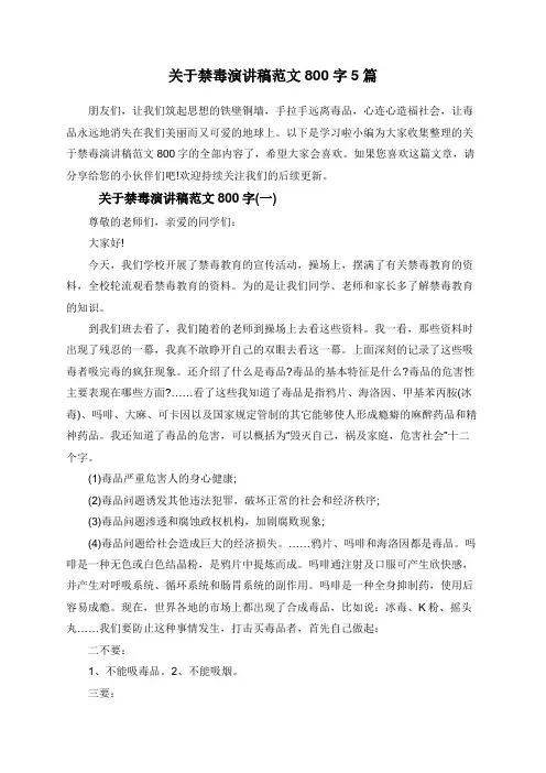 关于禁毒演讲稿范文800字5篇