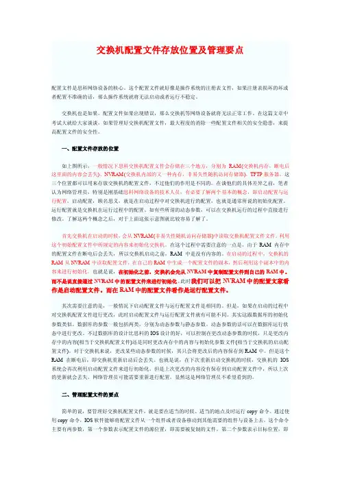 2016新编交换机配置文件存放位置及管理要点