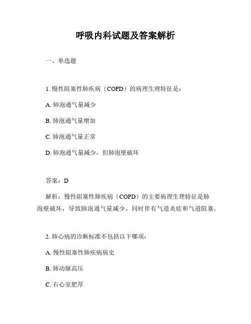 呼吸内科试题及答案解析