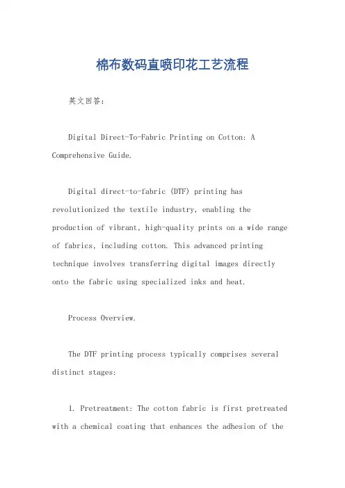 棉布数码直喷印花工艺流程