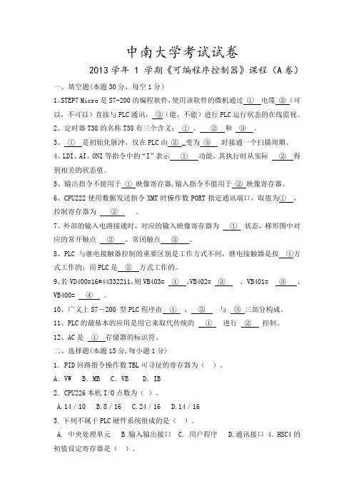 中南大学考试试卷13年PLC试卷1