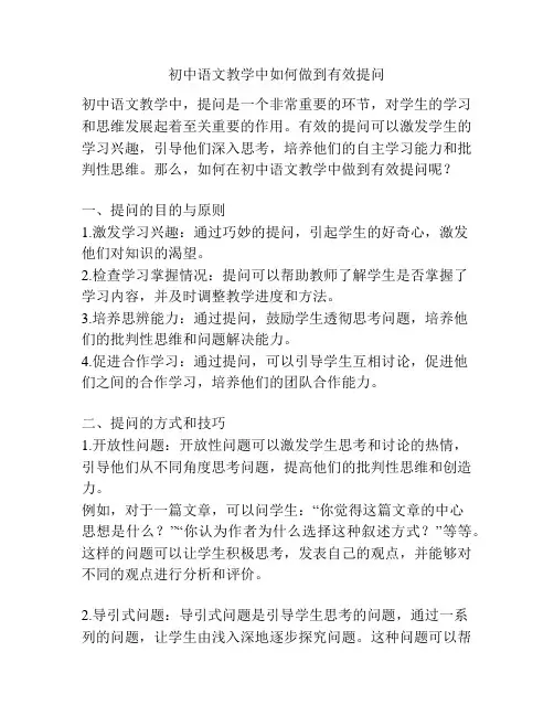 初中语文教学中如何做到有效提问