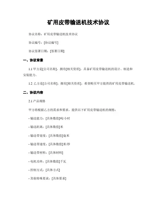 矿用皮带输送机技术协议