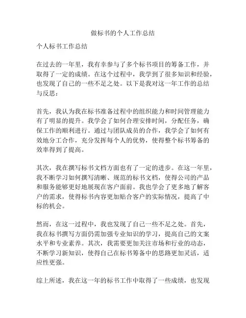 做标书的个人工作总结