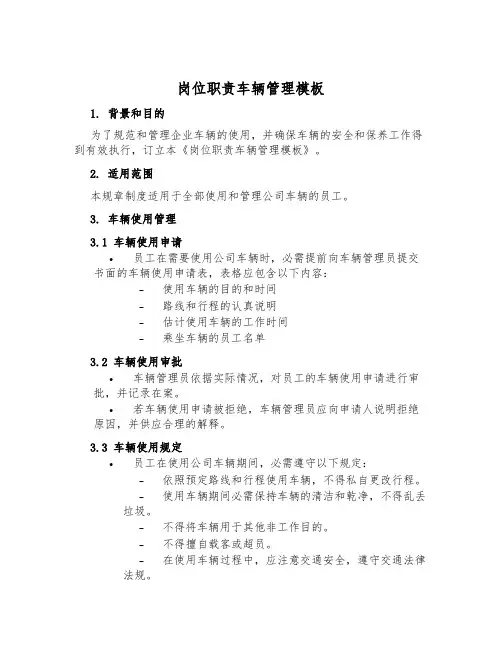 岗位职责车辆管理模板