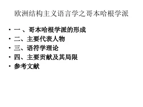 欧洲结构主义语言学之哥本哈根学派.