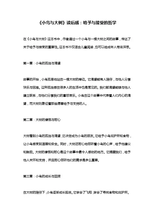 《小鸟与大树》读后感：给予与接受的哲学