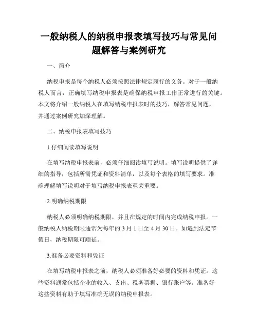 一般纳税人的纳税申报表填写技巧与常见问题解答与案例研究