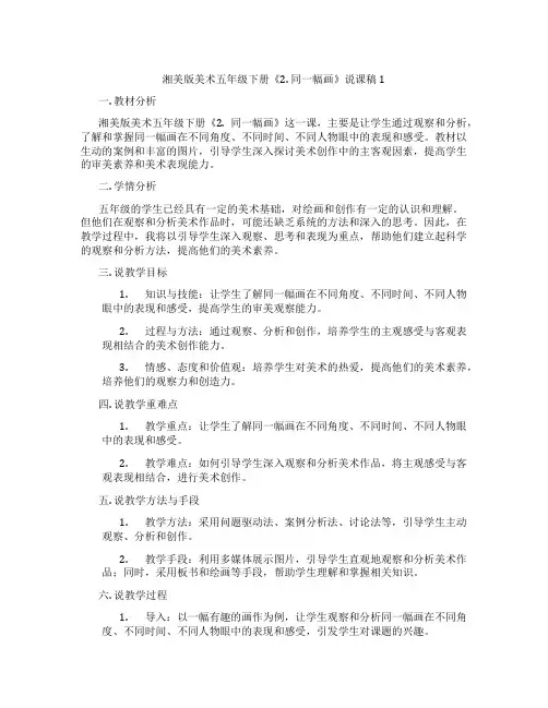 湘美版美术五年级下册《2.同一幅画》说课稿1