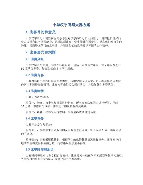 小学汉字听写大赛方案
