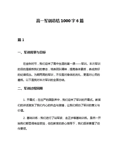 高一军训总结1000字6篇