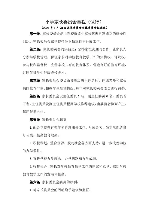 1.小学家长委员会章程(试行)2023-3-28