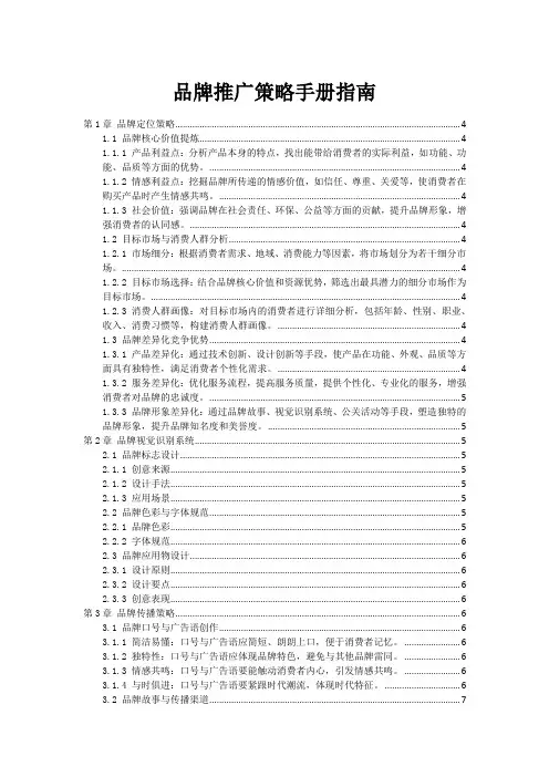 品牌推广策略手册指南