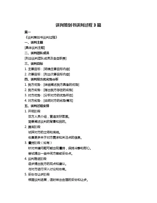 谈判策划书谈判过程3篇