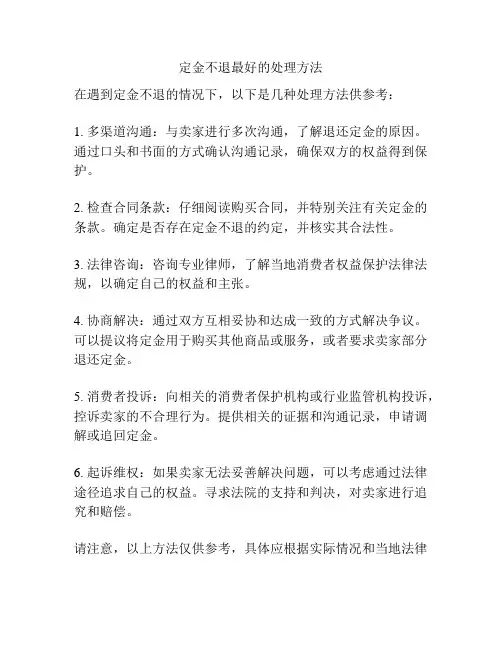 定金不退最好的处理方法