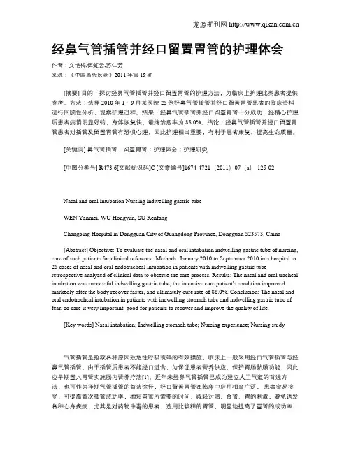 经鼻气管插管并经口留置胃管的护理体会