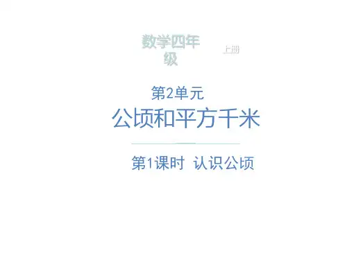 【四上】数学- 认识公顷 人教新课标(15页)PPT