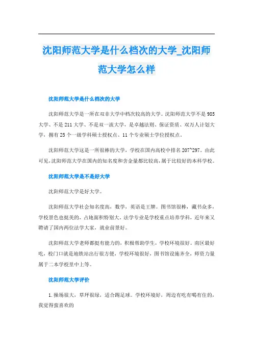 沈阳师范大学是什么档次的大学_沈阳师范大学怎么样