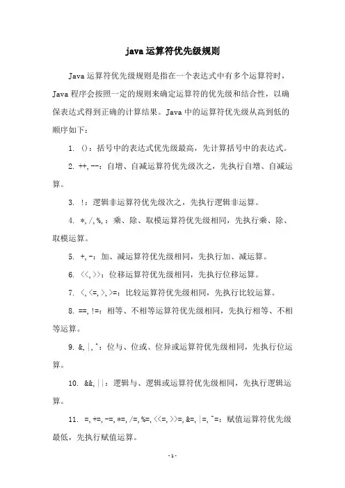 java运算符优先级规则