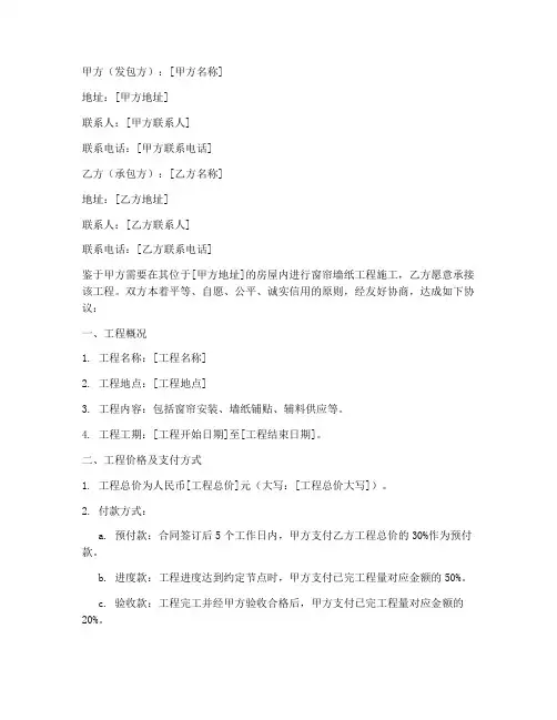 窗帘墙纸工程合同协议书