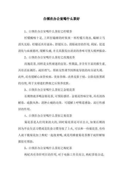 白领在办公室喝什么茶好
