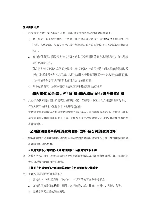 房屋面积计算方法