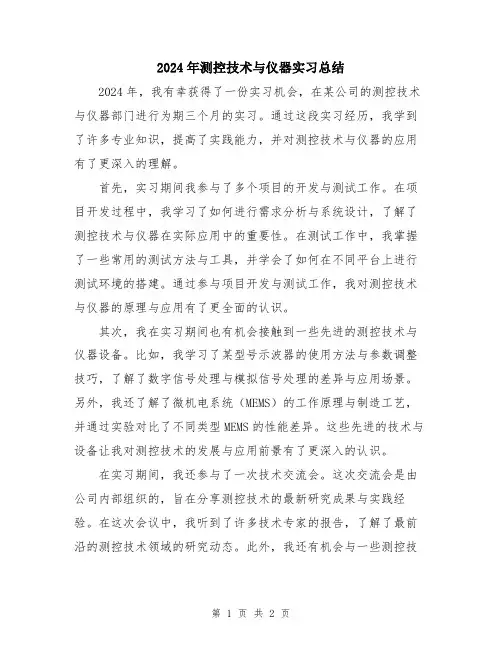 2024年测控技术与仪器实习总结