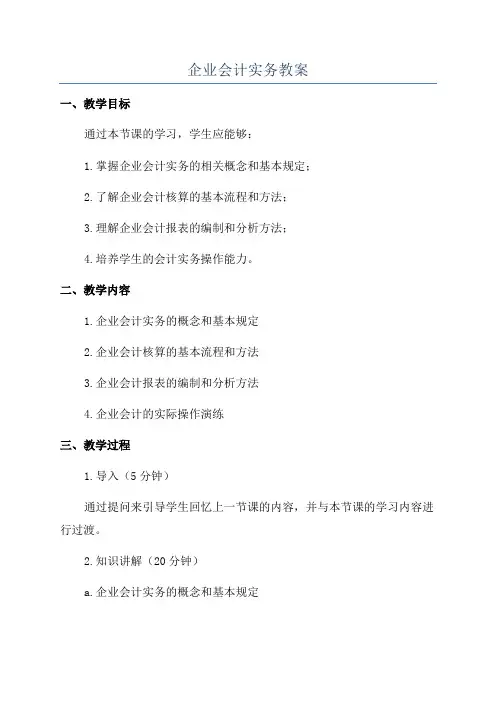企业会计实务教案