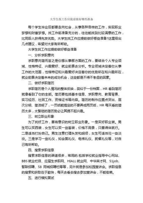 大学生找工作应提前做好哪些准备