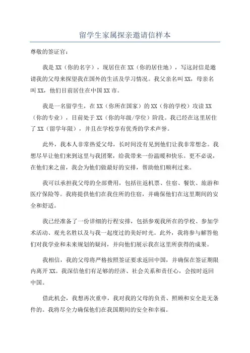 留学生家属探亲邀请信样本