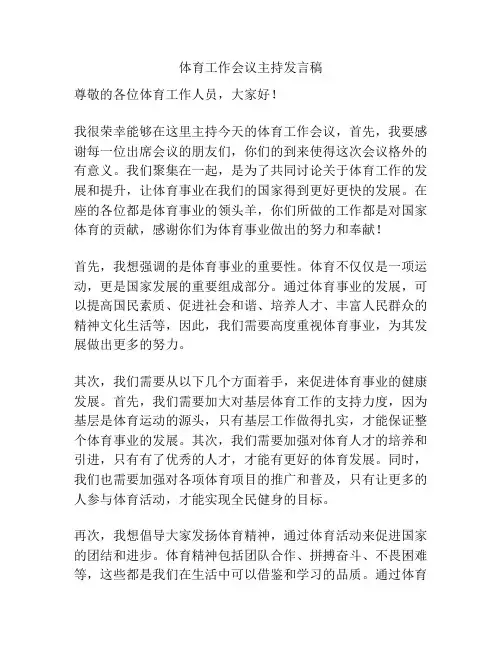 体育工作会议主持发言稿