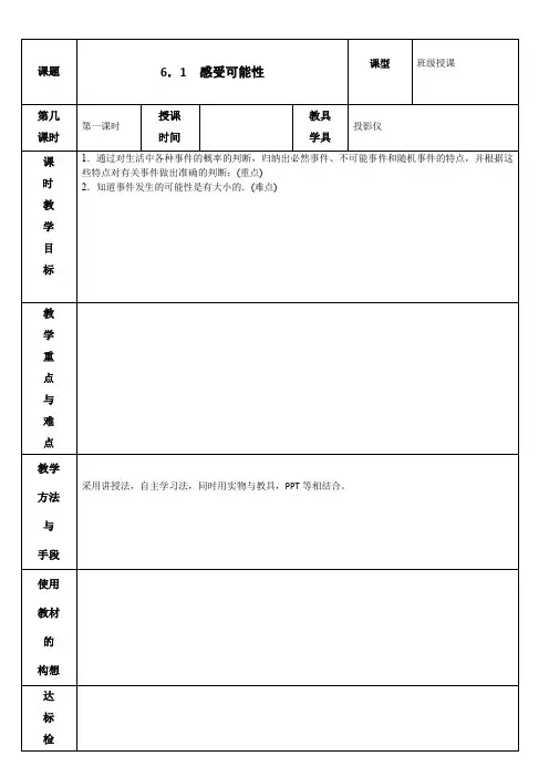 6.1 感受可能性 教案