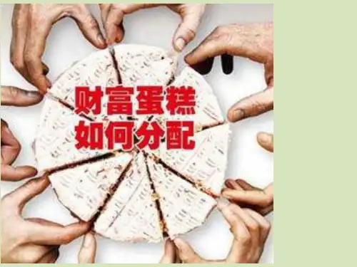 高中政治公开课课件：必修一7.1按劳分配为主体 多种分配方式并存(1)(共24页)
