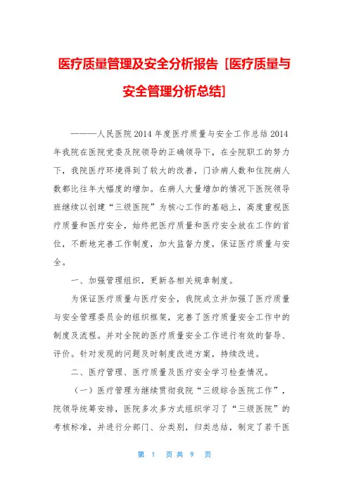 医疗质量管理及安全分析报告 [医疗质量与安全管理分析总结]