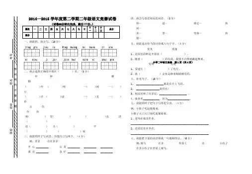 2014—2015学年度第二学期二年级语文竞赛试卷[人教版]