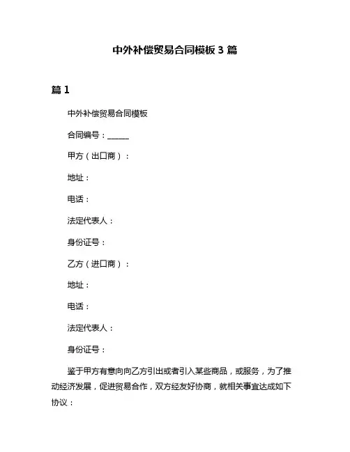 中外补偿贸易合同模板3篇