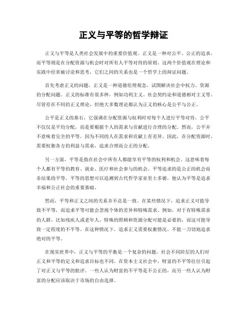 正义与平等的哲学辩证