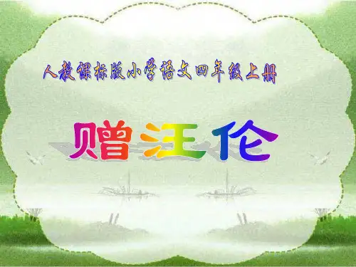 《赠汪伦》精品二年级上册语文PPT课件