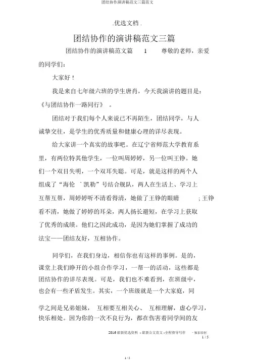 团结协作演讲稿范文三篇范文