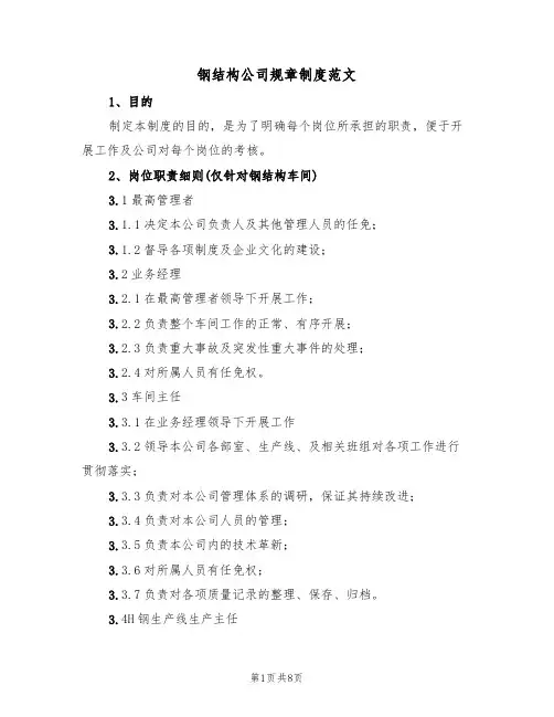 钢结构公司规章制度范文（4篇）