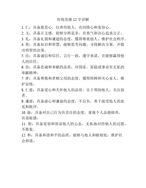 传统美德12字详解
