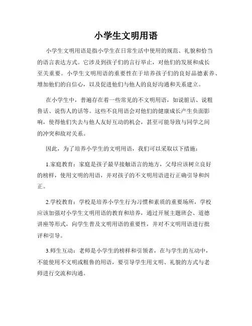 小学生文明用语